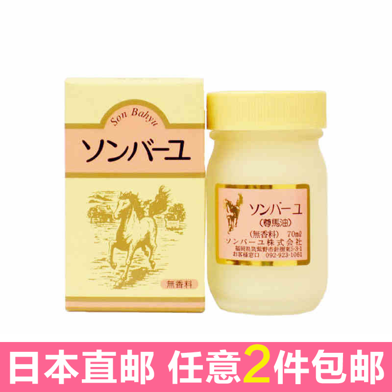 日本直邮 药师堂尊马油北海道保湿纯马油润肤面霜 70ml 孕妇可用