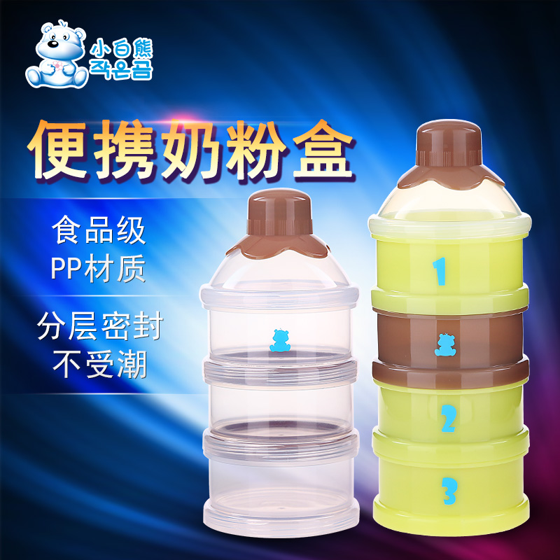 小白熊婴儿奶粉盒 便携式奶粉格储存盒外出大容量四层奶粉分装盒