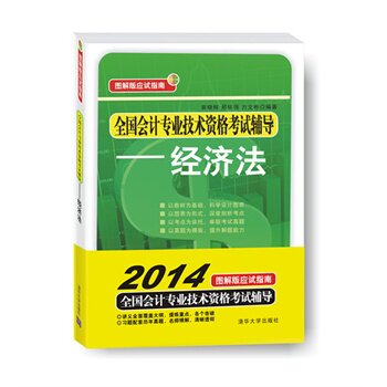 全国会计专业技术资格考试辅导 经济法