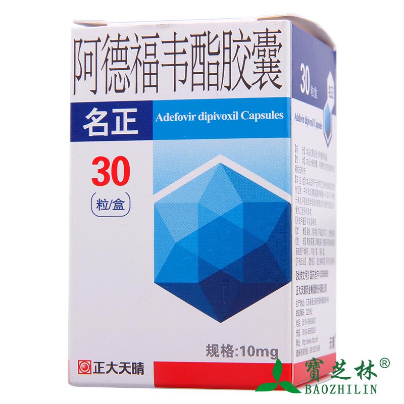 天晴 名正 阿德福韦酯胶囊 10mg*30粒/盒