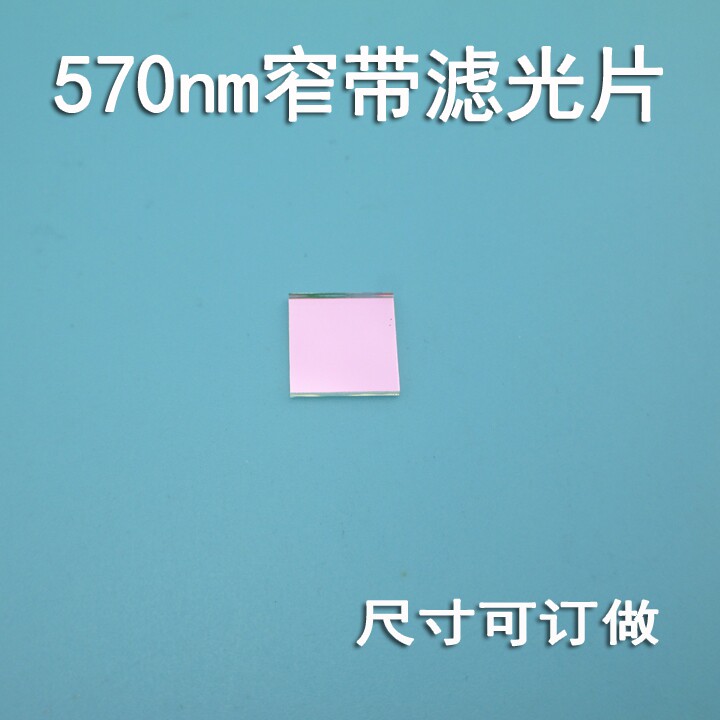 570nm窄带滤光片方形8*8*0.7mm带通绿光激光滤光片其它光截止