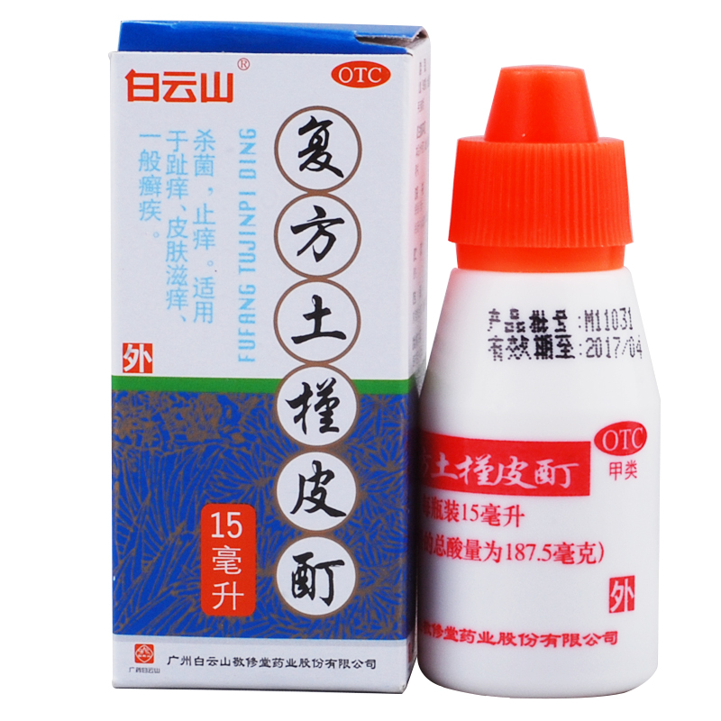 5盒 敬修堂 复方土槿皮酊 15ml 杀菌止痒 皮肤滋痒 癣疾