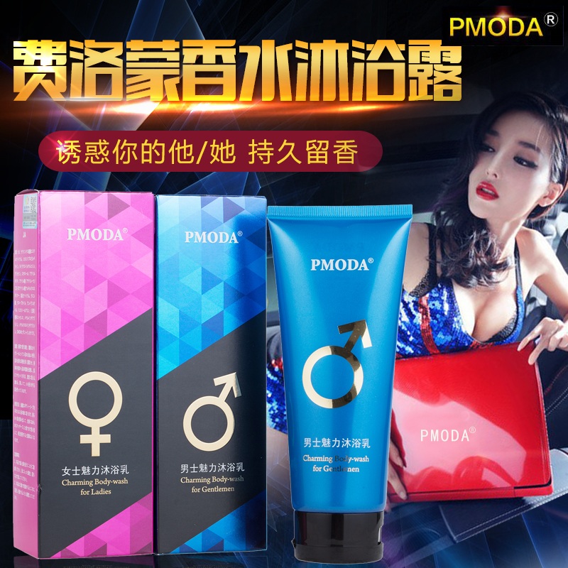 费洛蒙香水沐浴露沐浴乳男女用诱惑异性保湿清洁滋润调情150ML