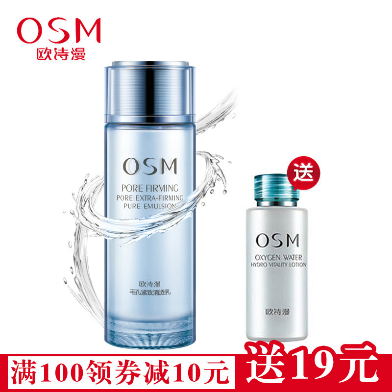 OSM/欧诗漫正品毛孔紧致清透乳100ml 补水保湿控油祛痘收缩乳液女