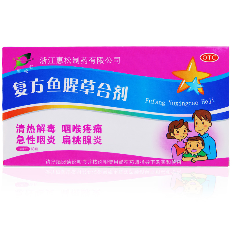 惠松 复方鱼腥草合剂 10ml*6瓶*3盒 咽喉疼痛 咽炎 扁桃腺炎