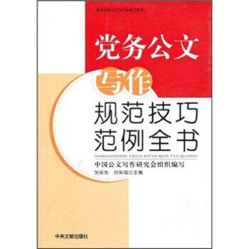 正版包邮党务公文写作规范技巧范例全书（附CD-ROM光盘1张）正品图书书籍