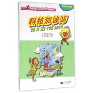 科技加油站/小学快乐300分活动丛书 博库网