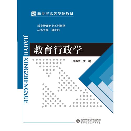新世纪高等学校教材教育管理专业系列教材:教育行政学/刘淑兰著/北京师范大学出版社