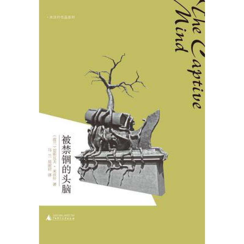 被禁锢的头脑/米沃什作品系列 (波兰)切斯瓦夫·米沃什|译者:乌兰//易丽君 正版书籍  正版保证 (波兰)切斯瓦夫·米