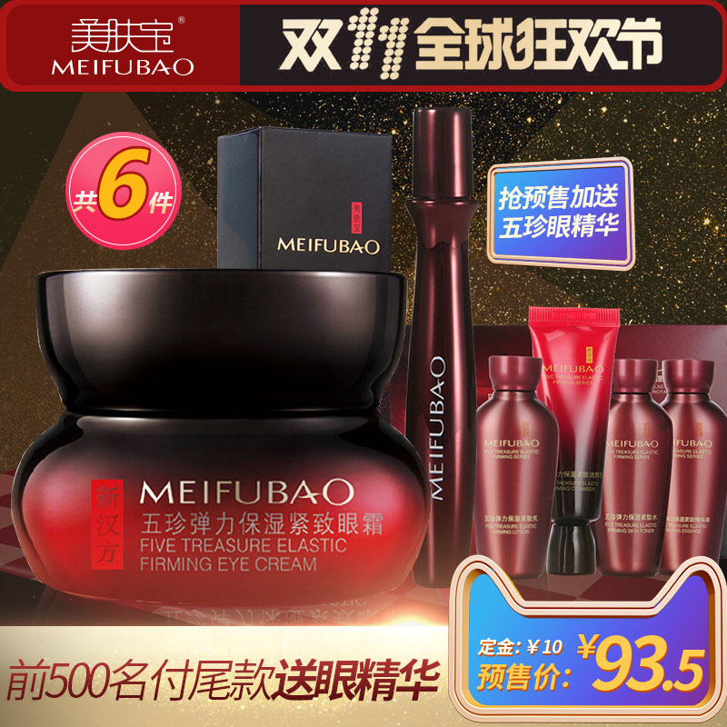 【预售】美肤宝五珍弹力眼霜20ml 眼袋细纹黑眼圈提拉紧致抗皱