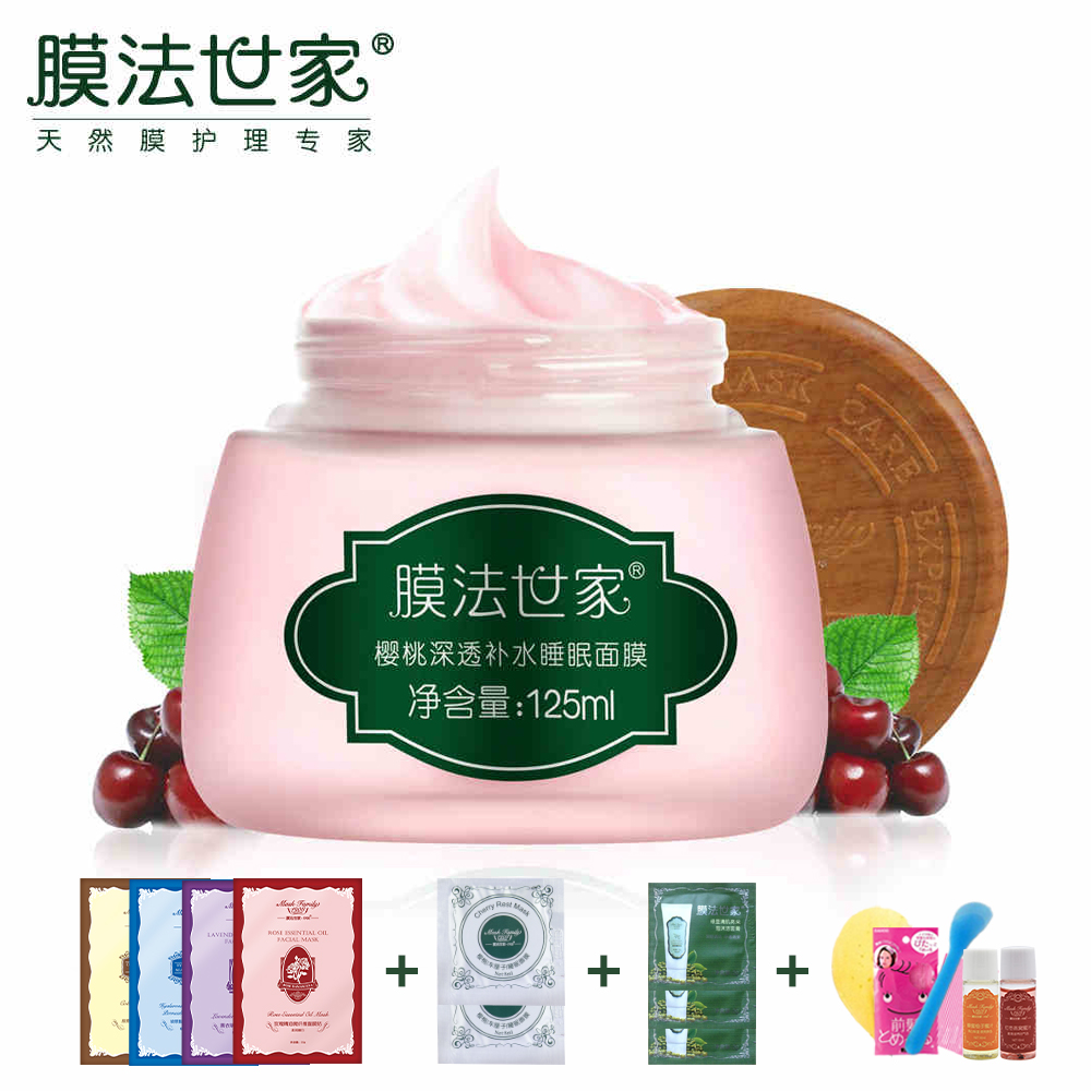 膜法世家樱桃补水睡眠面膜125ml 滋润保湿紧致亮肤免洗面膜