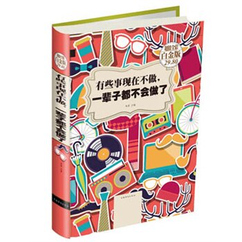 正版包邮促销有些事现在不做，一辈子都不会做了（彩图精装）（超