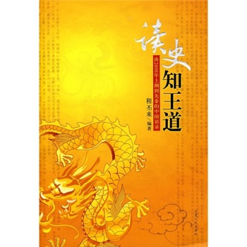 读史知王道：由2008年上溯到先秦的中国语录/程丕来/宁夏人民出版社