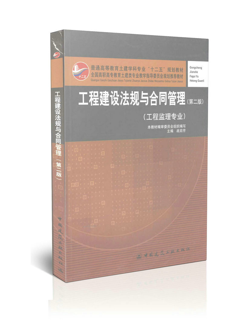 工程建设法规与合同管理(工程监理专业)(第2版)