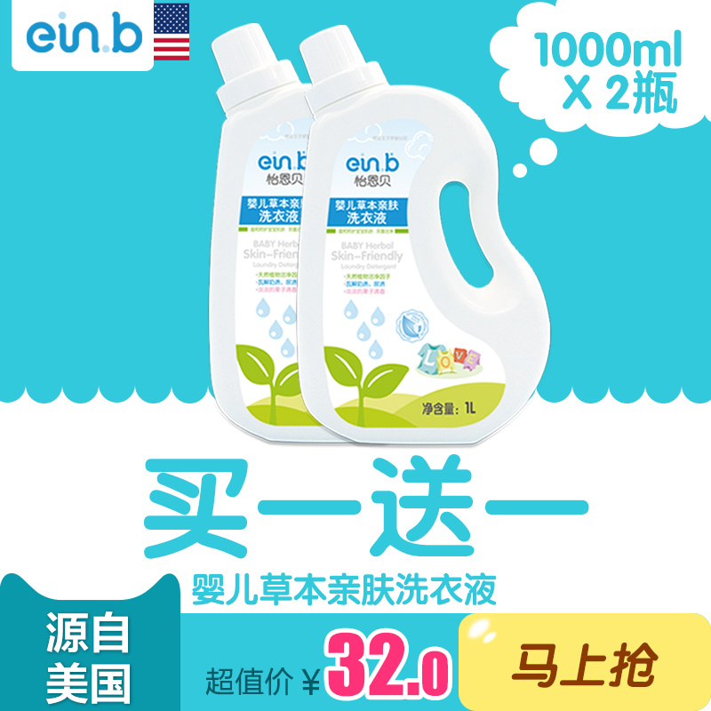 einb怡恩贝正品新生婴幼儿童宝宝草本亲肤温和清洁洗衣液1L包邮