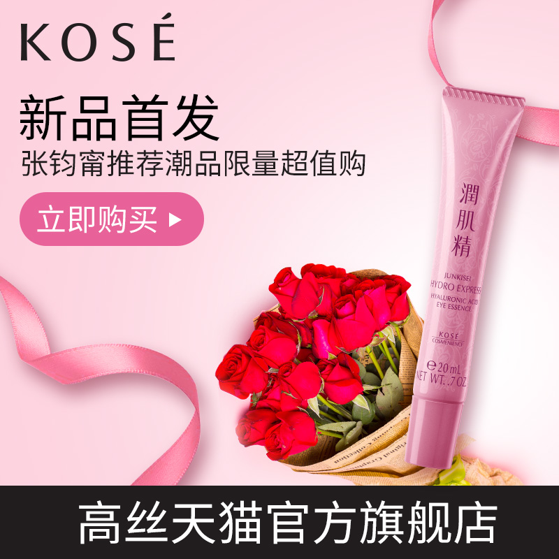 KOSE/高丝 润肌精水透感保湿眼部精华霜20g 张钧甯推荐