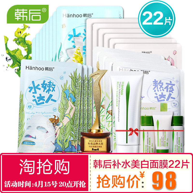 韩后补水美白修护面膜22片 熬夜保湿锁水面膜组合装 滋润收缩毛孔