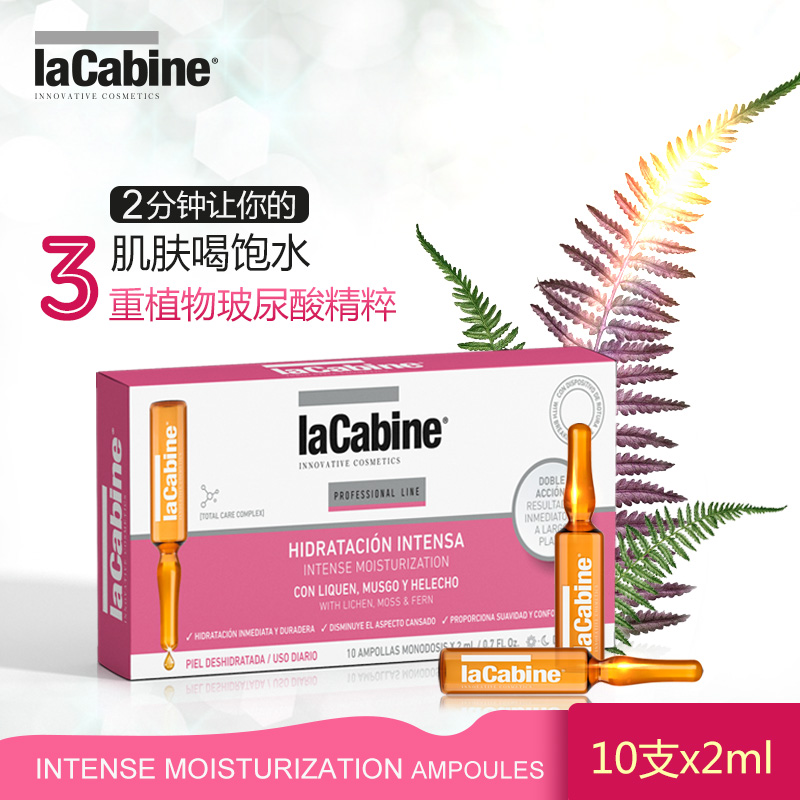 lacabine西班牙小安瓶精华保湿补水面部精华脸部原液安平精华液