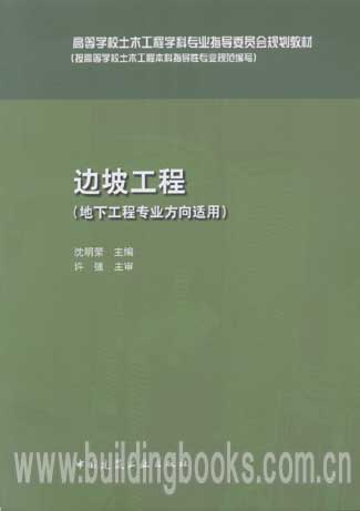 高等学校土木工程规划教材:边坡工程(地下工程专业方向适用)