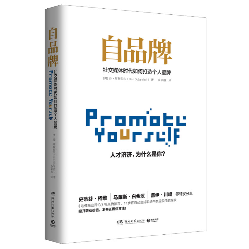新书现货 自品牌 社交媒体时代如何打造个人品牌 职业社交时代 你需要脱颖而出 经管励志 新华书店正版畅销书籍 博库网