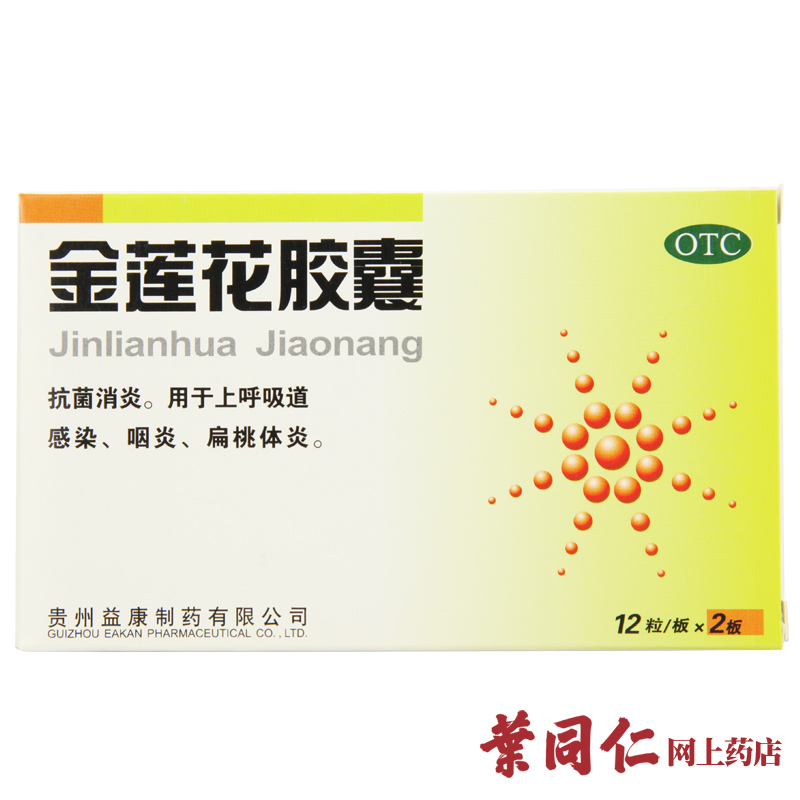益康金莲花胶囊24粒呼吸道用药家用消炎中药配方