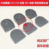 Great Wall Tengyi c20c30 dazzling M4 Lingao wiper arm screw cover front wiper decorative cover wiper rocker arm cap