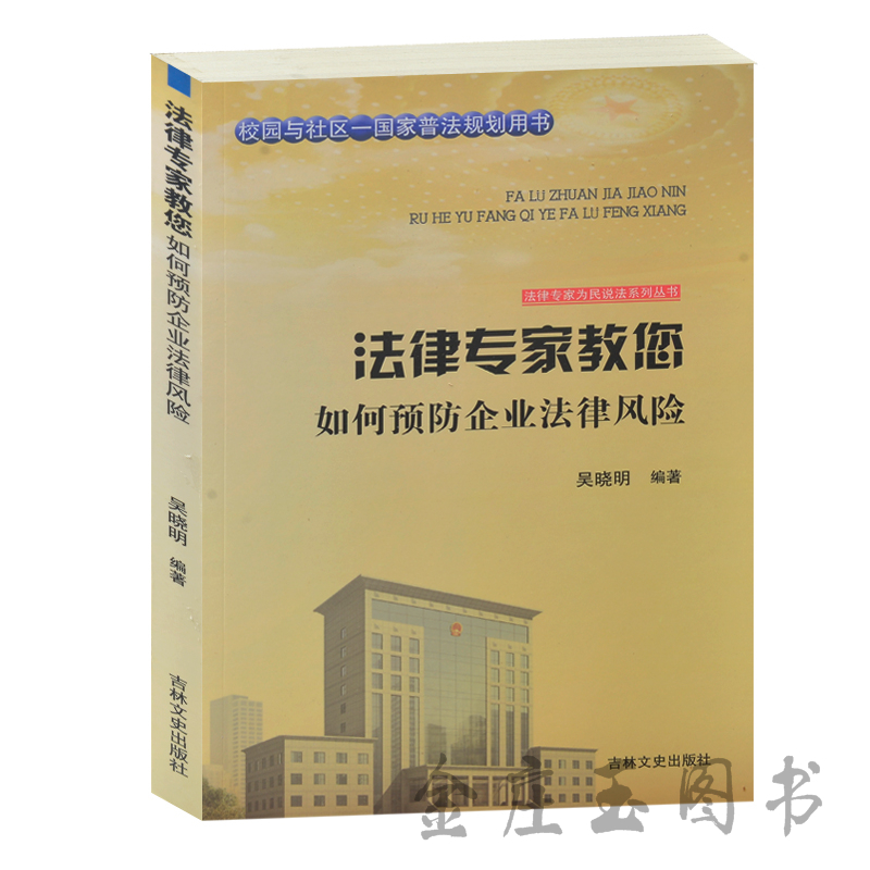 法律专家教您 如何预防企业法律风险 校园与社区-国家普法规划用书 法律专家为民说法系列丛书 企业法人合同股权案例法律基础教程