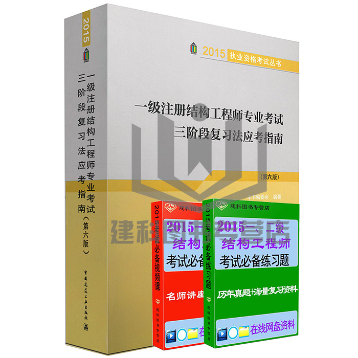 【正版现货】2015注册结构工程师 一级注册结构工程师专业考试三阶段复习法应考指南(第六版)