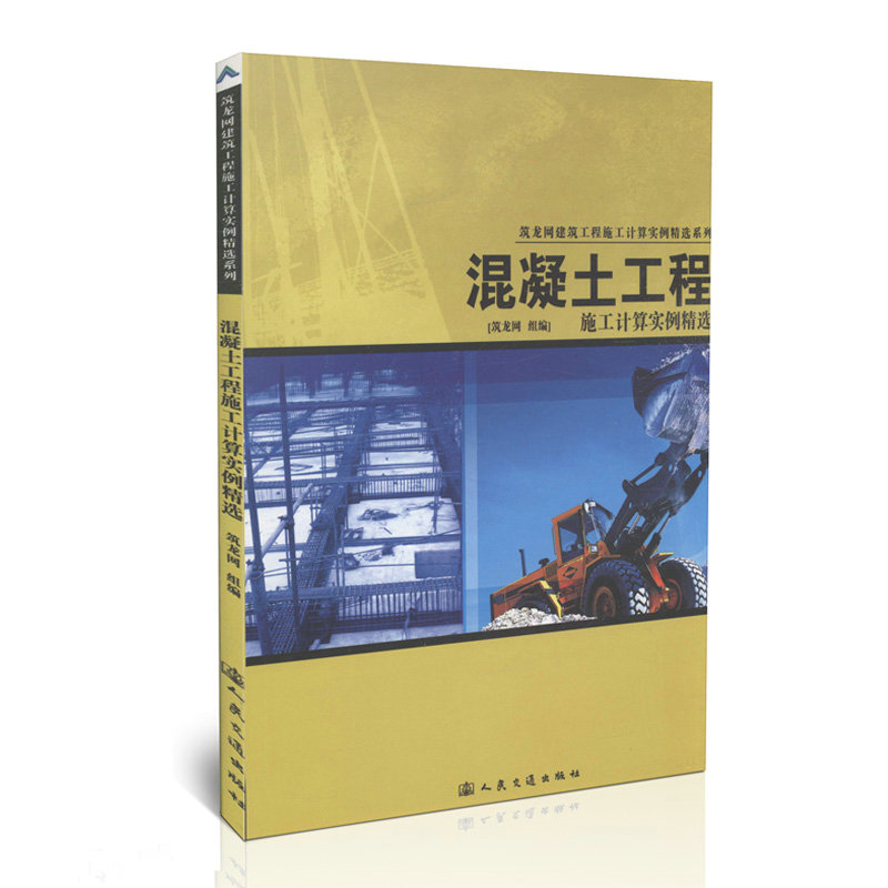 混凝土工程施工计算实例精选/筑龙网建筑工程施工计算实例精选