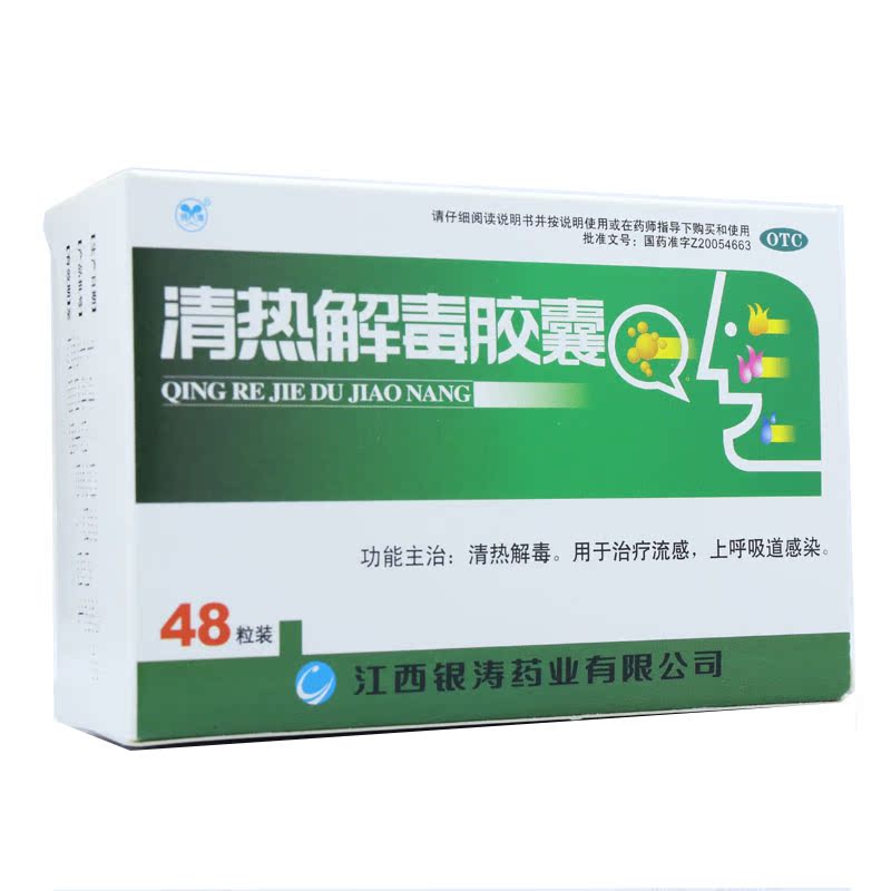 银涛 清热解毒胶囊 0.3g*48粒 清热解毒 流感 上呼吸道感染 药品