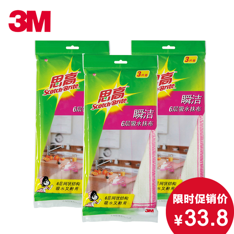 3M 思高瞬洁6层吸水抹布厨房抹布不掉毛去污洗碗布3片装*3包组合