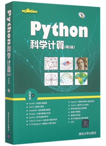 Python科学计算(附光盘第2版)
