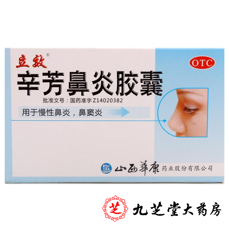 包邮】立效辛芳鼻炎胶囊30粒清热解毒慢性鼻炎鼻窦炎流涕鼻塞喷嚏