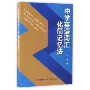 中学英语词汇化简记忆法 博库网