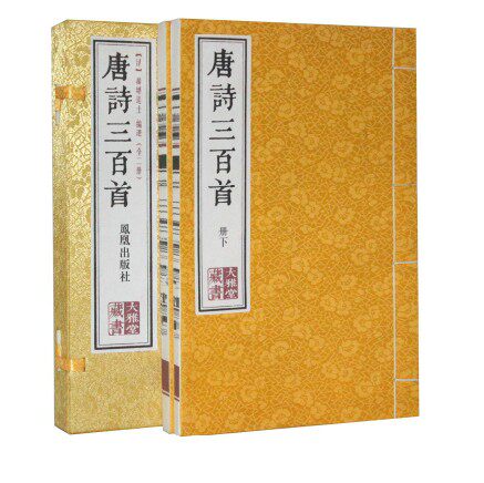 唐诗三百首 正版 宣纸线装1函2册 原文注释赏析 唐诗300首 中国古诗词