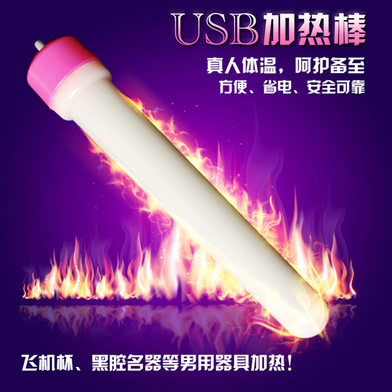 器具专用加热棒USB充电接口飞机杯自慰器加热成人情趣用品JMD