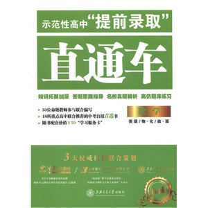 示范性高中“提前录取”直通车——数学