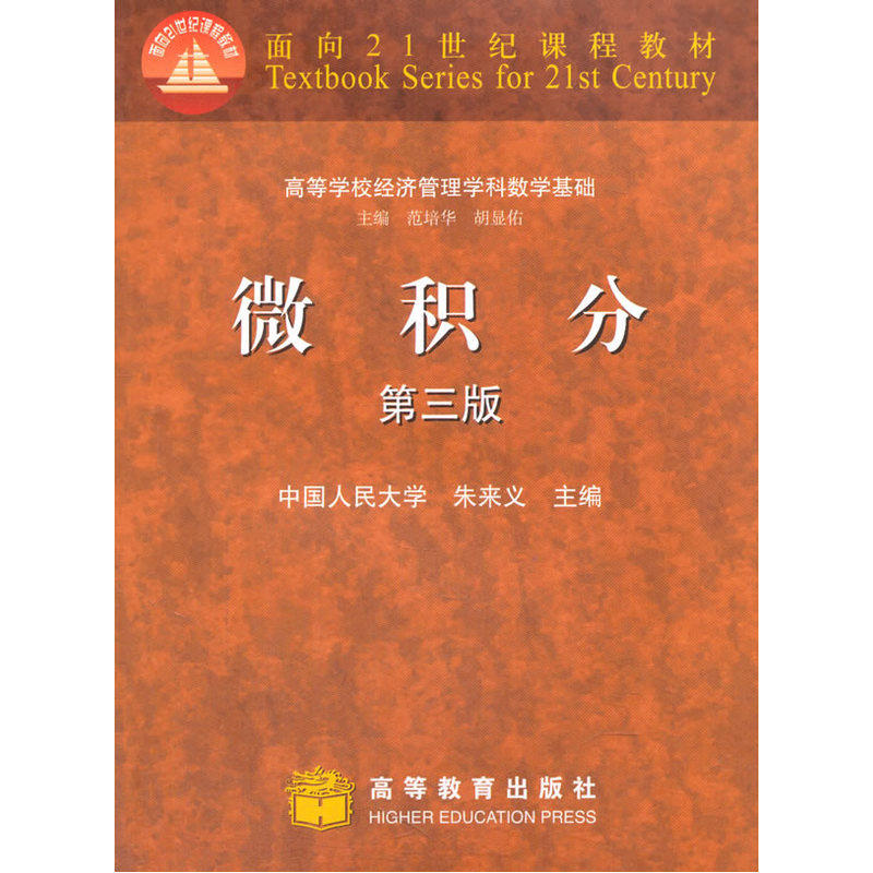微积分(第3版) 正版图书 朱来义