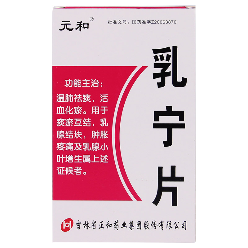 元和 乳宁片 0.32g*36片/盒