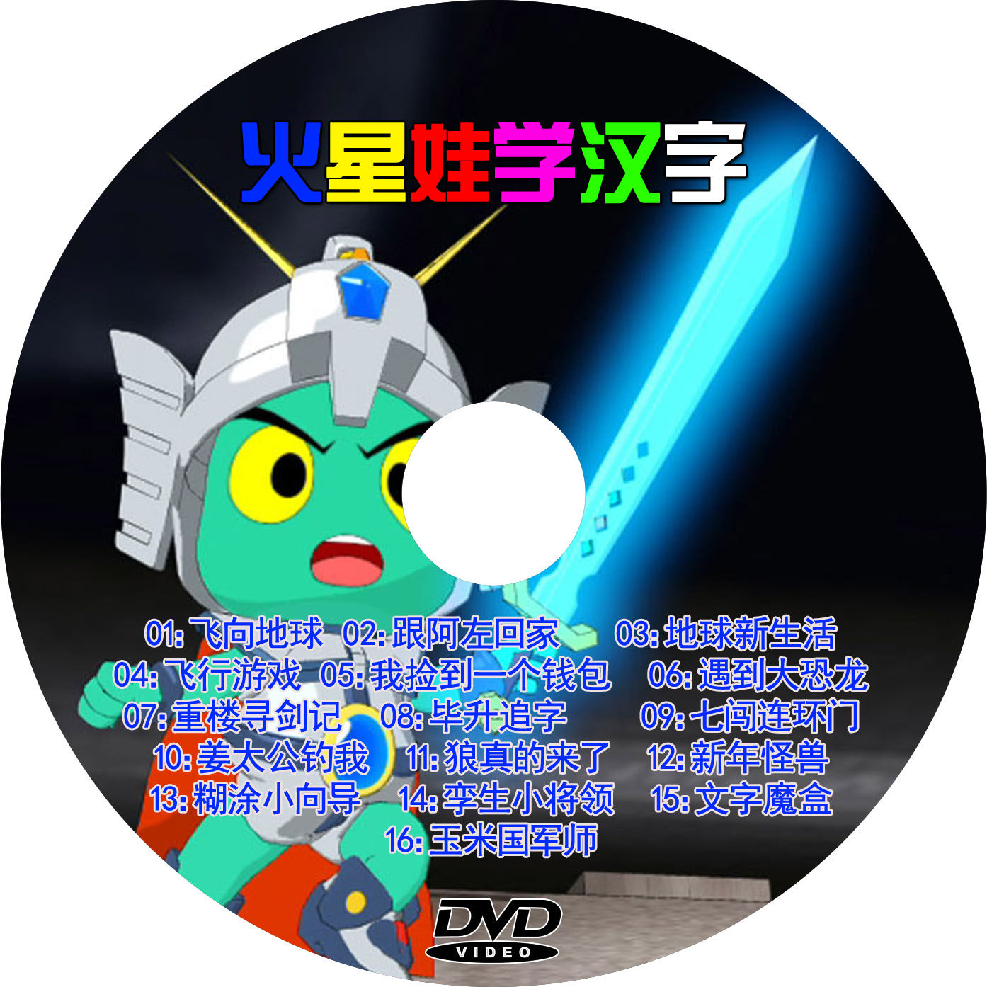 Mars baby animation class Mars baby learning Chinese characters 52 episodes all watch animation learning Chinese characters 3DVD disc