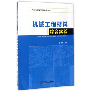 机械工程材料综合实验(广东省质量工程精品教材) 博库网