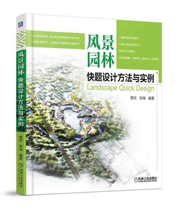 风景园林快题设计方法与实例