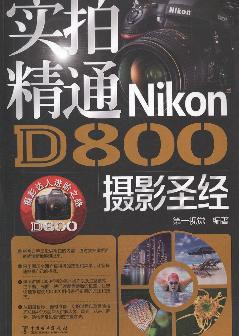 实拍精通NikonD800摄影圣经 摄影达人进阶之路