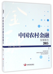中国农村金融发展报告(2015)