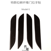Tesla Tesla Tesla Model S carbon fiber door handle Model S modified carbon fiber external door handle sticker
