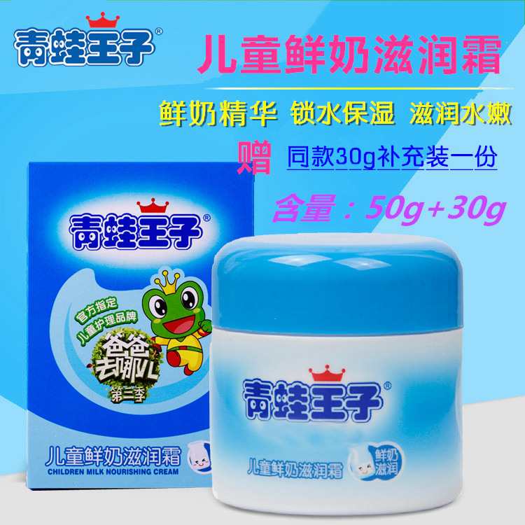 青蛙王子儿童润肤面霜秋冬滋润霜鲜奶防皱补水保湿擦脸油乳50g