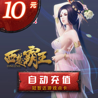 Xichu bawang point card 10 yuan netease одна карта карты 10 -й карты 10 Юань 100 баллов Общие баллы Автоматическая зарядка