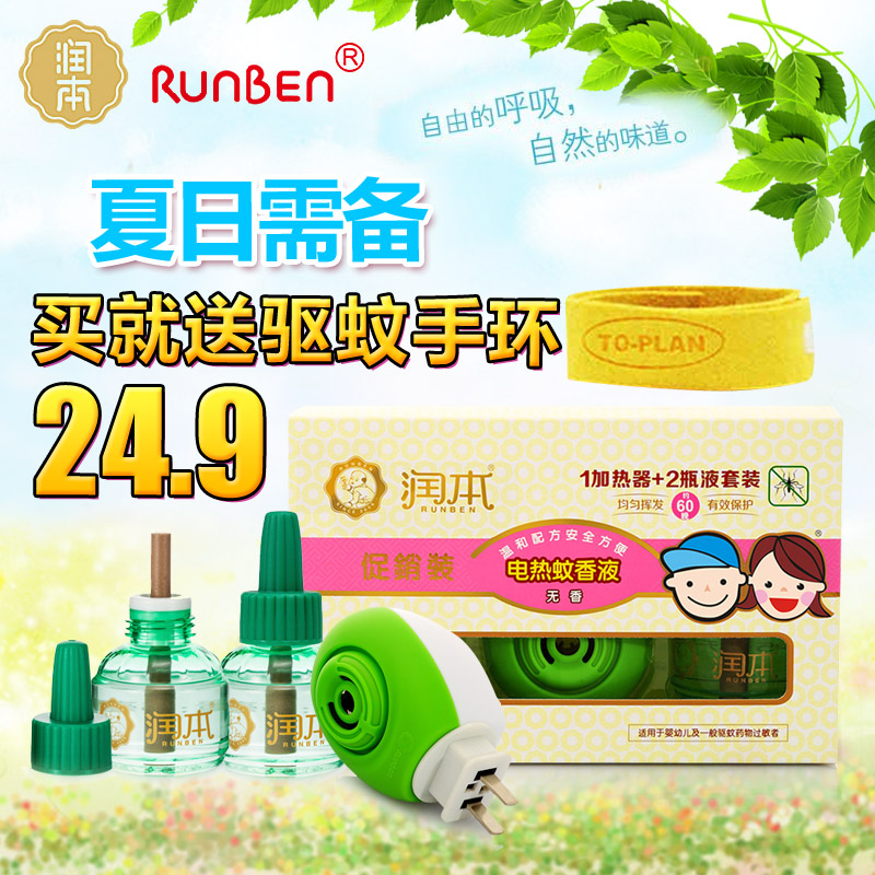 润本电热蚊香液孕妇婴儿童驱蚊液套装宝宝防蚊水45ml*2瓶送加热器