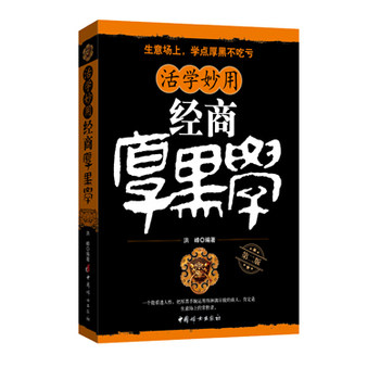 正版包邮厚黑学——经商活学妙用正品图书书籍