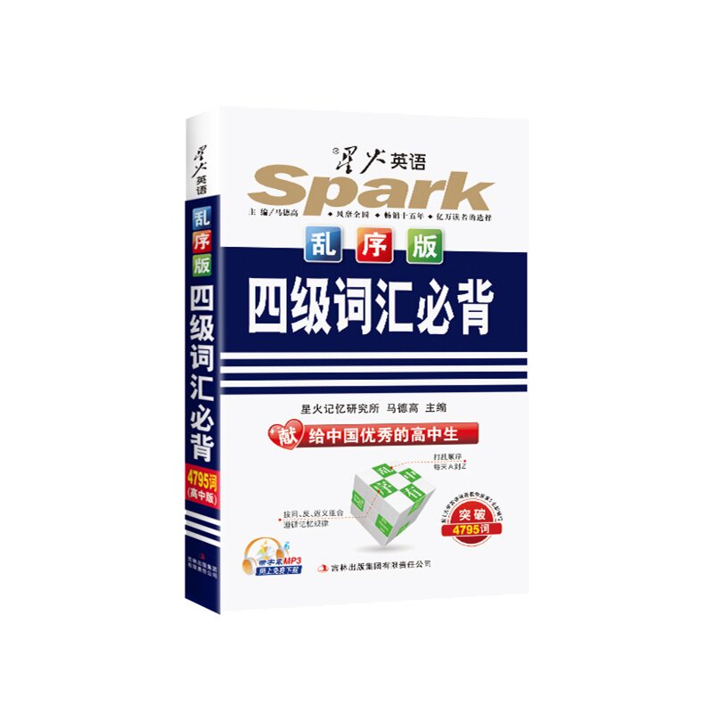 四级词汇必背(4795词)(高中版)(乱序版) 正版图书 马德高|主编:马德高